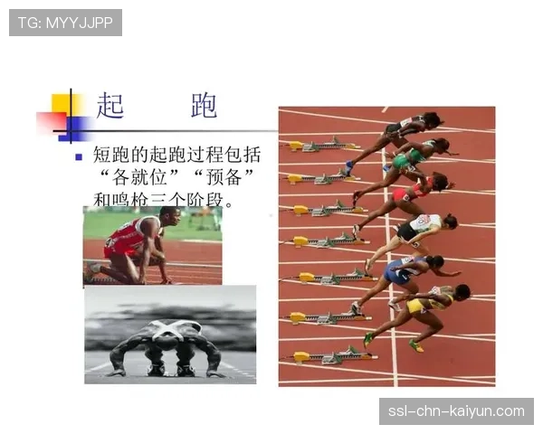 国际短跑技术研讨会：起跑新方法实验报告，短跑起跑技术的三个环节